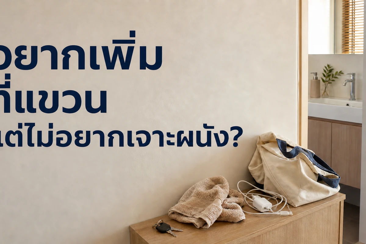ตะขอมีกาวในตัวติดบนผนังสำหรับแขวนของชิ้นเล็กในห้องเช่า
